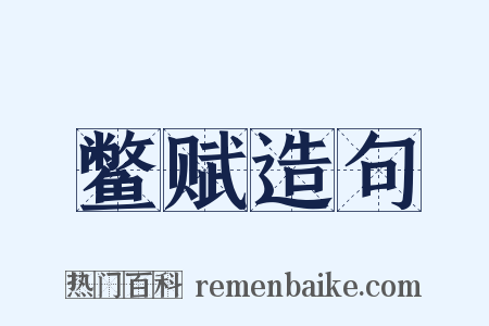鳖赋造句是什么意思的图片